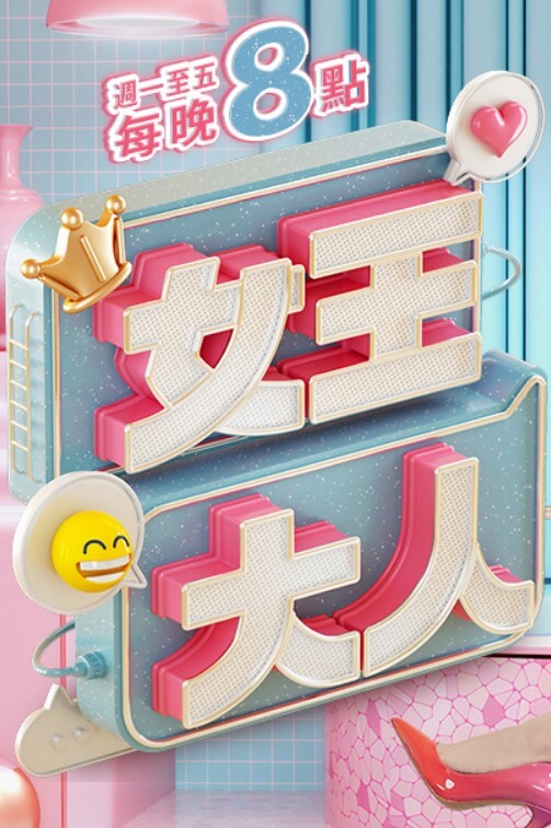 我无法专心学习，因为我被一个恶毒女孩诱惑了 - 爽剧场海报