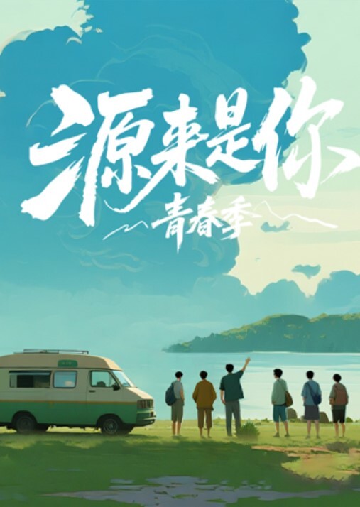唐芯嘿尼kiki跟着我的AV闺蜜旅游趣_EP02 - 爽剧场海报