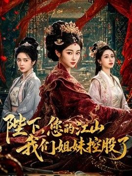 女王的调教时刻公狗翻身反操 - 爽剧场海报