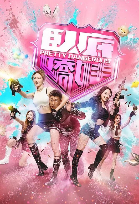 萌牙少女千娇百媚 - 爽剧场海报