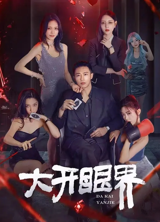 偷拍隔壁少妇洗澡 - 爽剧场海报