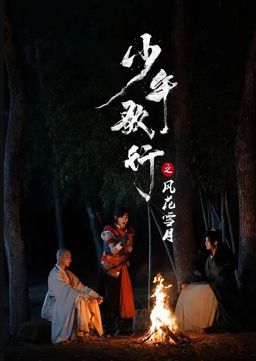 第一集 王女VS女骑士，羞耻露出！ - 爽剧场海报