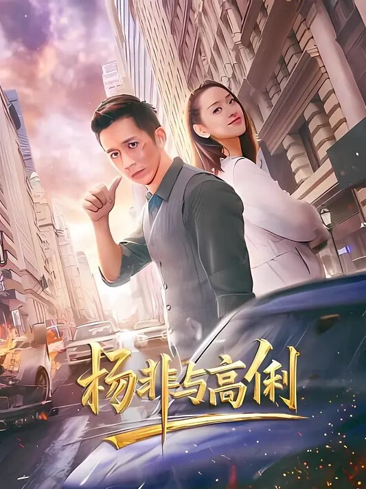 巷子寻花挑战拔套内射没想到街头也有这样姿色的妹子小伙捡到宝啪啪狂插淫液喷涌激情香艳佳作 - 爽剧场海报
