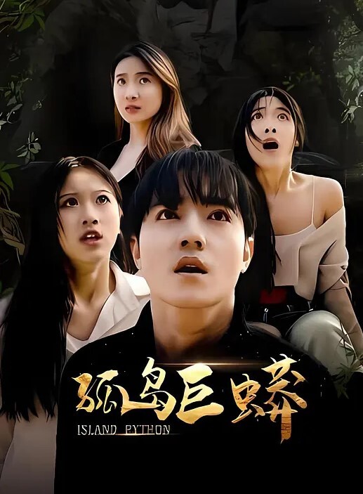 长腿妹妹给哥哥足交 - 爽剧场海报